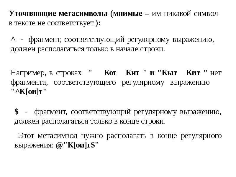 Регулярные строки. Метасимволы регулярных выражений. Символьные и строковые выражения. Символ экранирования в регулярных выражениях. Символ абзаца.