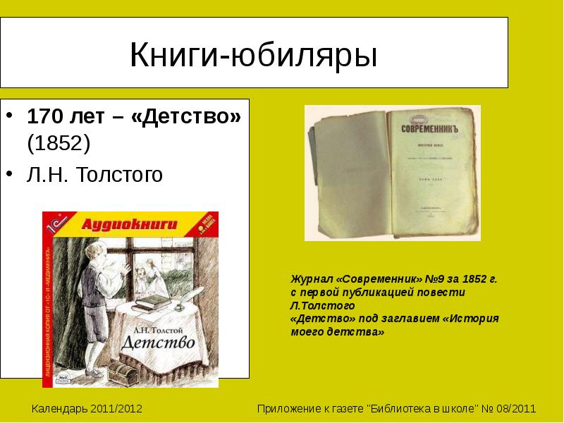 Повесть дата. 170 Лет – «детство» л. н. Толстого (1852). Журнал Современник 1852 детство. 170 Лет толстой детство. Журнал Современник толстой детство.