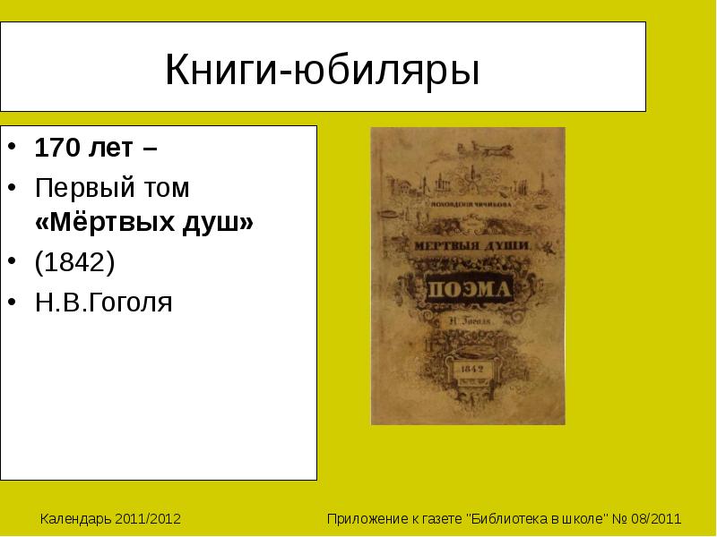 Сколько томов в мертвых душах гоголя написано. Календарь памятных дат Гоголь. Календарь Гоголь.