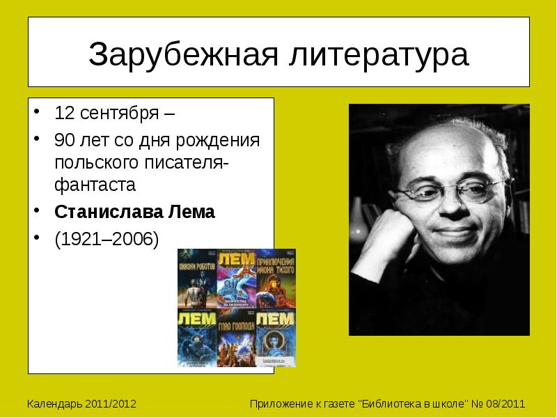 Литература 12. Станислава Лема (1921-2006). 12 Сентября 1921 года родился Станислав Лем. День рождения Станислава Лема. 100 Лет со дня рождения Станислава Лема 1921-2006 польского писателя.