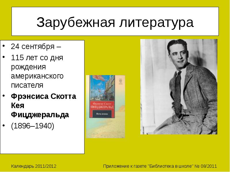 Литература 24. 24 Сентября день рождения писателей. 24 Сентября 1896 года родился Фрэнсис Скотт Кей Фицджеральд —. Юбилеи зарубежных писателей в сентябре. Годы рождения зарубежных писателей.