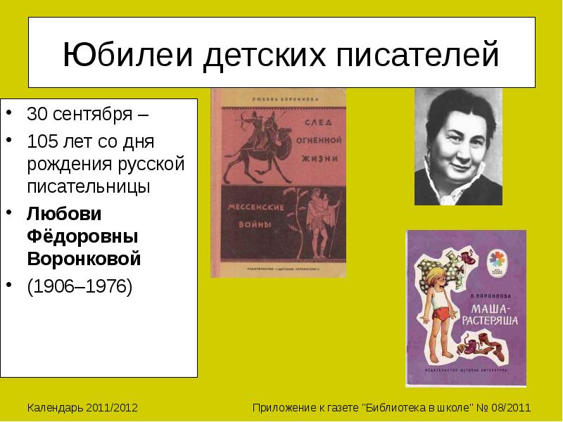 Автор дата. Юбилеи детских писателей. Дни рождения детских писателей. Детские Писатели юбиляры. Даты рождения детских писателей.