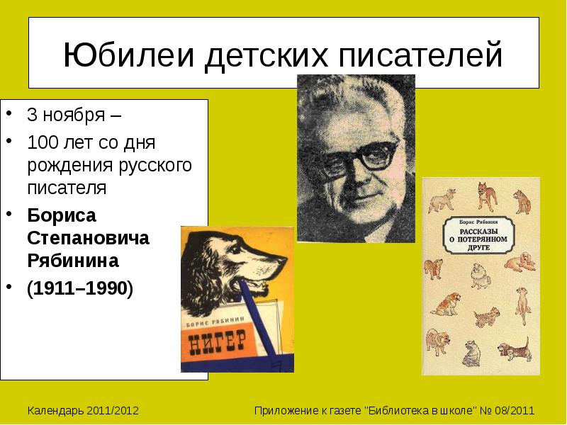 Писатели ноября. Юбилеи детских писателей. Дни рождения детских писателей. Детские Писатели ноября. Календарь дней рождений детских писателей.