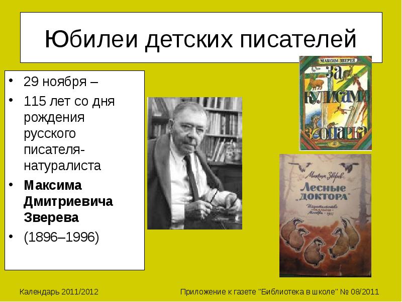 Дни рождения русских писателей. Дни рождения детских писателей. Юбилеи детских писателей. Календарь дней рождений детских писателей. Даты рождения детских писателей.