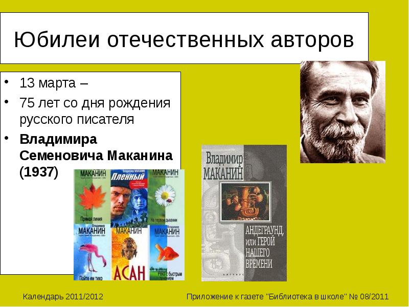 Отечественные авторы. Дни рождения русских писателей в марте. Презинтация писателя Владимира Семёновича Маканина. Маканин Владимир писатель юбилей писателя мероприятия в библиотеке.