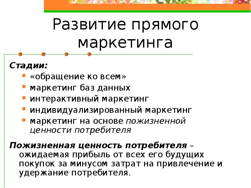 Формы прямого маркетинга. Стадии прямого маркетинга. Прямой маркетинг. Методы прямого маркетинга. Прямой маркетинг примеры.