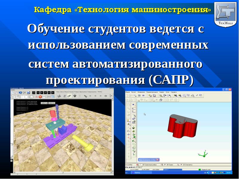 Кафедра сапр. Миссия кафедры технологии автоматизированного машиностроения ЮУРГУ.