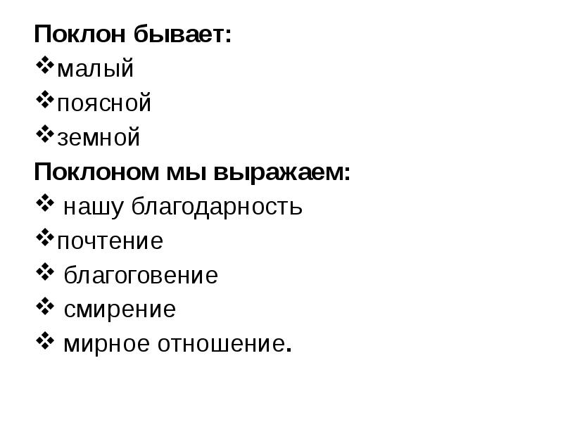 Земные поклоны в святки. Земной поклон. Земной поклон в православии. Земной поклон в православии как делать. Поясной поклон в православии.