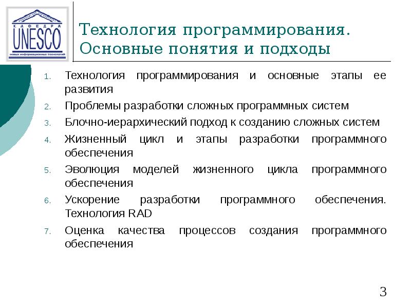 Технологии программирования. Основные понятия технологии программирования. Технология программирования и основные этапы ее развития. Технология программирования включает в себя ___ этапов.. Факторы, увеличивающие сложность разработки программных систем:.