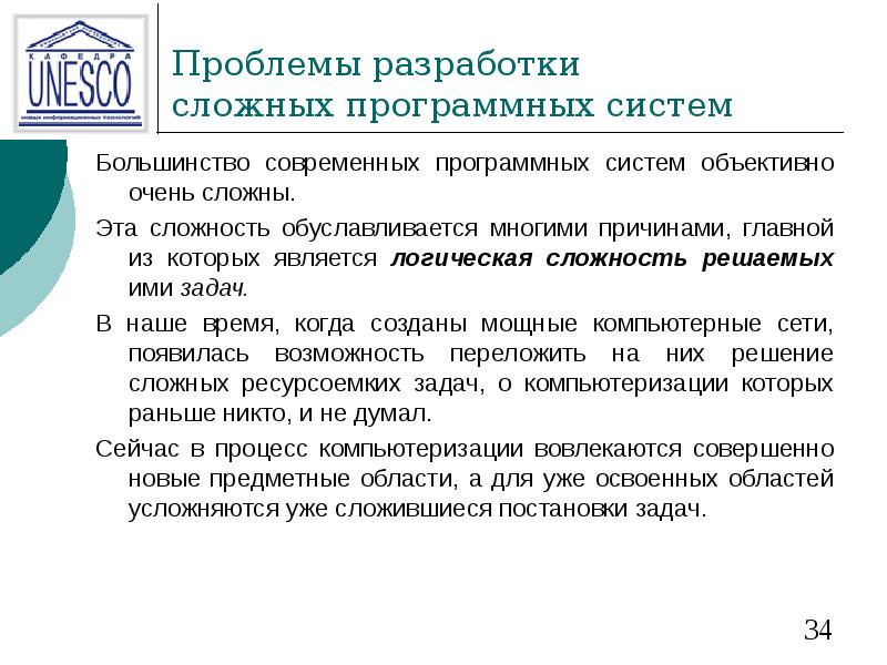 Проблемы проектирования. Принципы построения объектной модели. Проектирование сложных программных систем. Предметно-ориентированного проектирования. Сложная система.