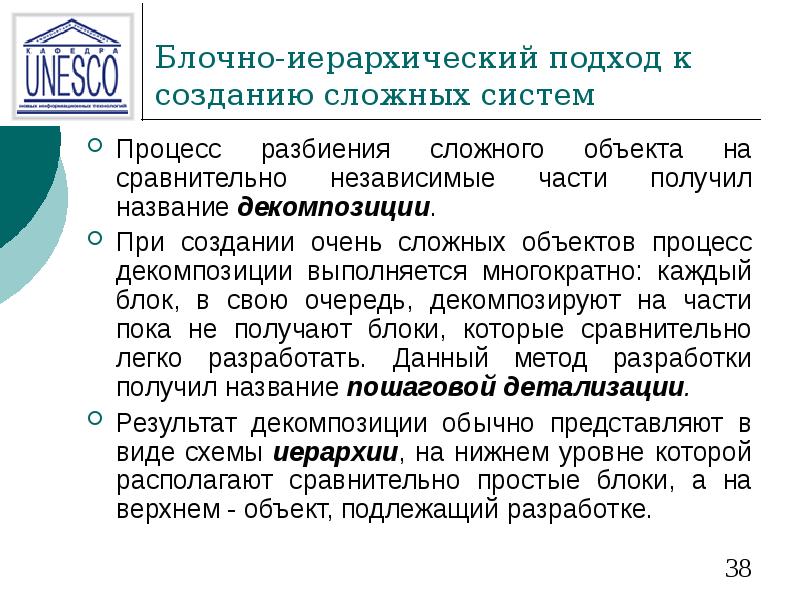 Системный подход иерархичность. Блочно-иерархический подход к созданию сложных систем. 4. Блочно-иерархический подход к созданию сложных систем. Принципы блочно-иерархического подхода. Блочно-иерархический подход к разработке по.