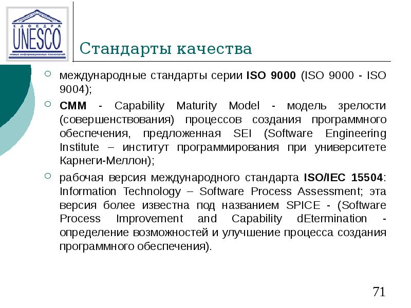 Стандарты качества могут быть. Стандарт качества. Международные стандарты качества. CMM модель зрелости. Стандарты качества программного обеспечения ISO.
