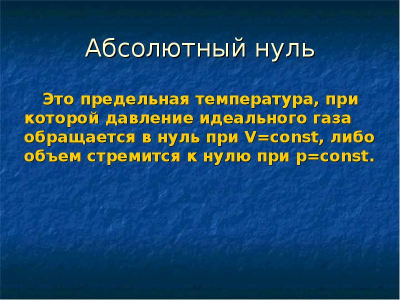 Почему абсолютный ноль