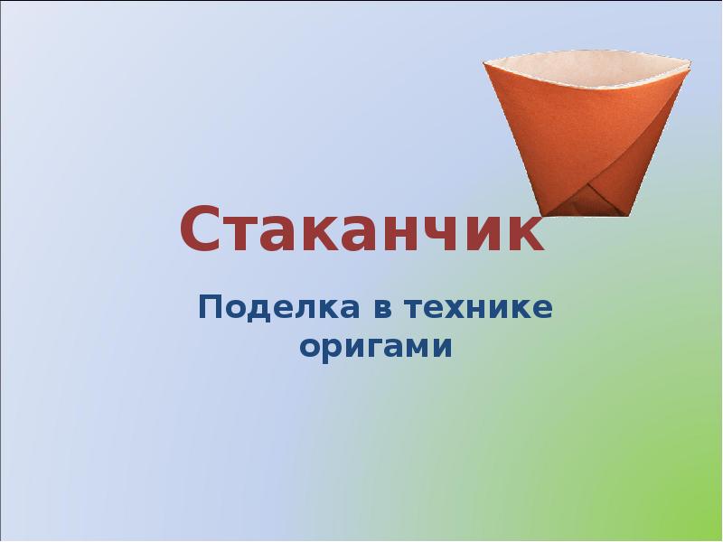 Оригами стаканчик презентация этапы работы 1 класс