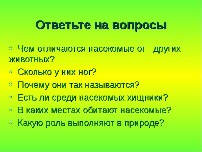 Ответьте на следующие вопросы. Чем отличаются насекомые. Чем отличаются насекомые от животных. Вопросы про насекомых. Чем отличаются животные от насекомых.