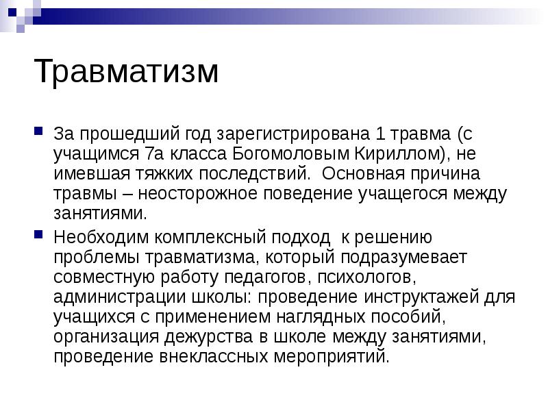 Профилактика травматизма учащихся. Школьный травматизм презентация. Причины травматизма в школьном возрасте. Причины травматизма в школе. Основные травмы школьников.