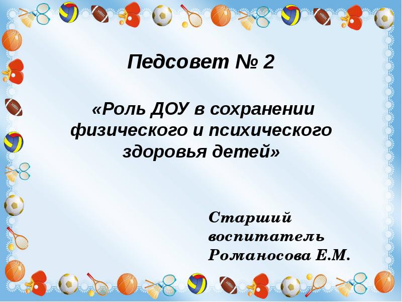 Роль доу. Педагогический совет в ДОУ. Педсовет презентация. Презентация педсовет в ДОУ. Роль ДОУ В сохранении физического и психического здоровья детей.