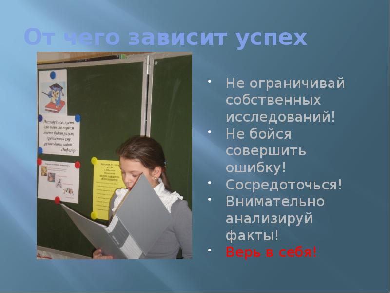 От чего зависит успех деятельности. От чего зависит успех любого исследования. Не бойся совершать ошибки.