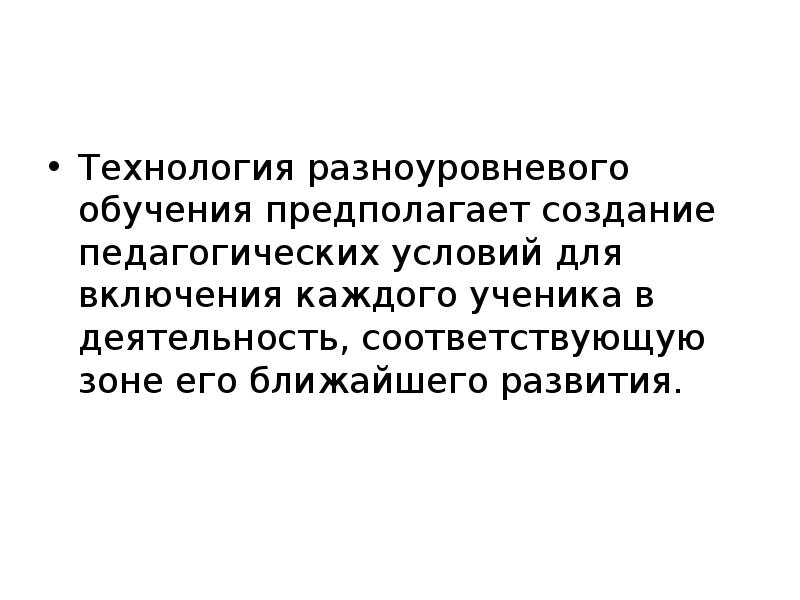 Технология разноуровневого обучения презентация