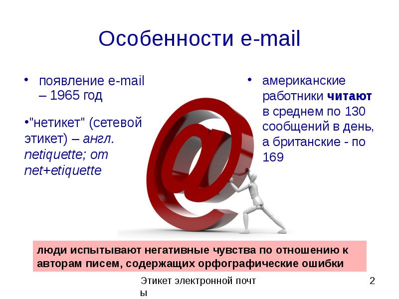 Особенности е п. Этикет электронной почты презентация. Этикет электронного письма. Развитие электронной почты. Специфика электронной почты.