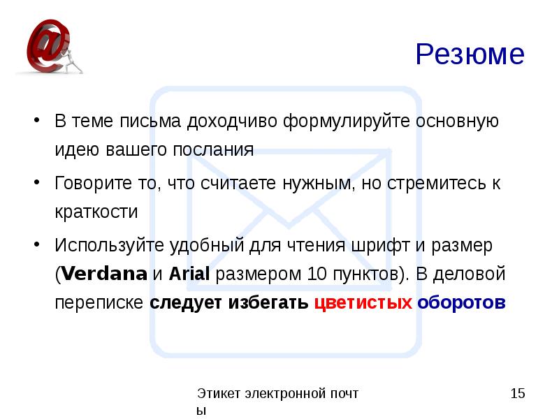 Правило адресата. Этикет электронного письма на немецком. Тема письма.