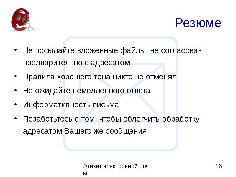 Этикет электронной почты. Этикет написания электронного письма. Этикет электронной почты презентация. Правила этикета электронной почты.