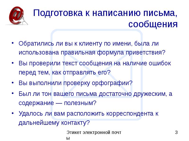 Наличие сообщение. Этикет написания письма. Этикет написания электронного письма. Приветствие в электронном письме. Приветствие в электронном письме примеры.