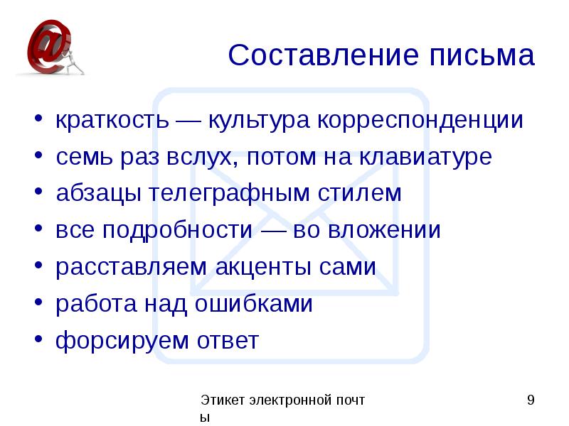 Культура писать. Этикет электронной почты. Этикет написания письма. Чему учит этикет письма. Сообщение этикет письма.