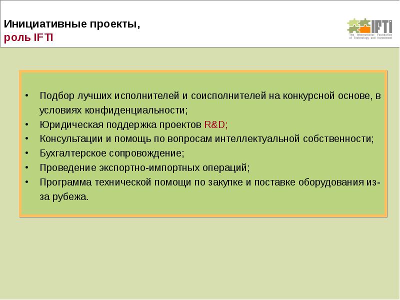 Фонды технология. Международный фонд технологий и инвестиций.