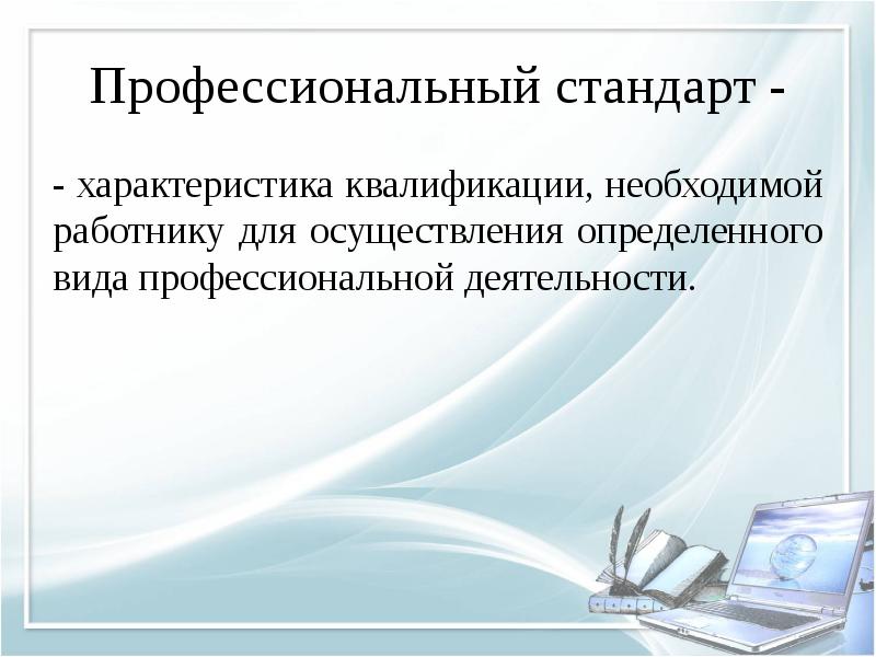 Характеристики квалификации необходимой работнику для осуществления. Квалификация характеристика  учителя информатики.