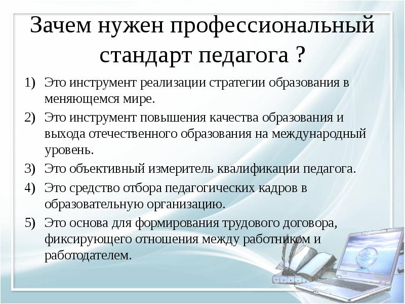 В соответствии с профессиональным стандартом. Для чего нужен профессиональный стандарт педагога. Зачем нужен стандарт педагога. Для чего нужен профстандарт учителя. Зачем нужен профстандарт педагога.