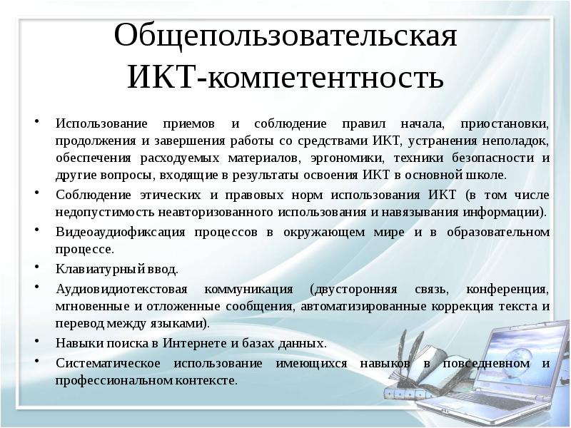 Входящие компетенции. Общепользовательская ИКТ-компетентность. Общепользовательская ИКТ-компетентность педагога это. Состав общепользовательской ИКТ-компетентности учителя. Что входит в состав общепользовательской ИКТ-компетентности учителя?.