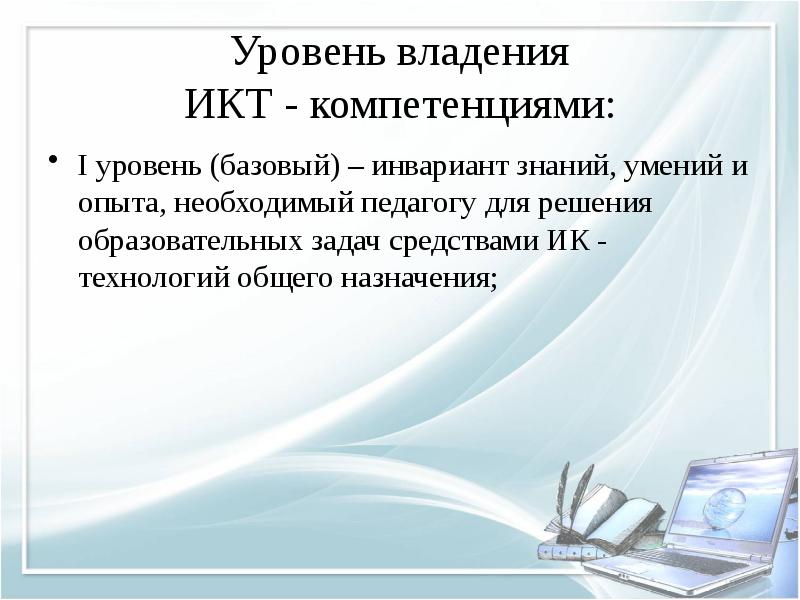 Необходимом уровне. Уровень владения ИКТ педагога. Базовый уровень владения ИКТ. Уровень ИКТ компетентности. Уровни владения ИКТ-компетентностью:.