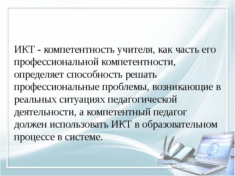 Тест икт компетентность педагога с ответами. ИКТ-компетентность учителя это. ИКТ компетенции педагога. "ИКТ-компетентность учителя начальной школы" курсы. ИКТ компетентный педагог должен уметь.