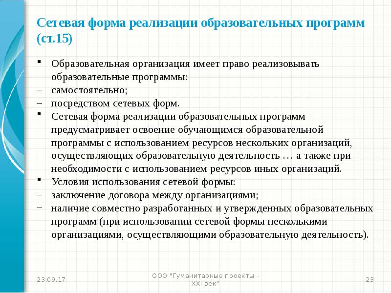 Программа сетевой формы. Сетевая форма реализации образовательных программ это. Формы реализации образовательных программ. Образовательная организация имеет право. Сетевая форма реализации образовательных программ точка роста.