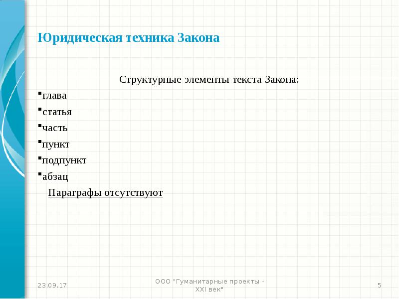 Пункт абзац. Части пункты подпункты в законе. Статья пункт часть. Глава часть пункт подпункт. Части, главы, статьи, пункты.