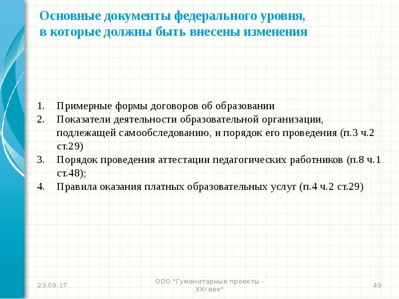 документы федерального уровня в образовании