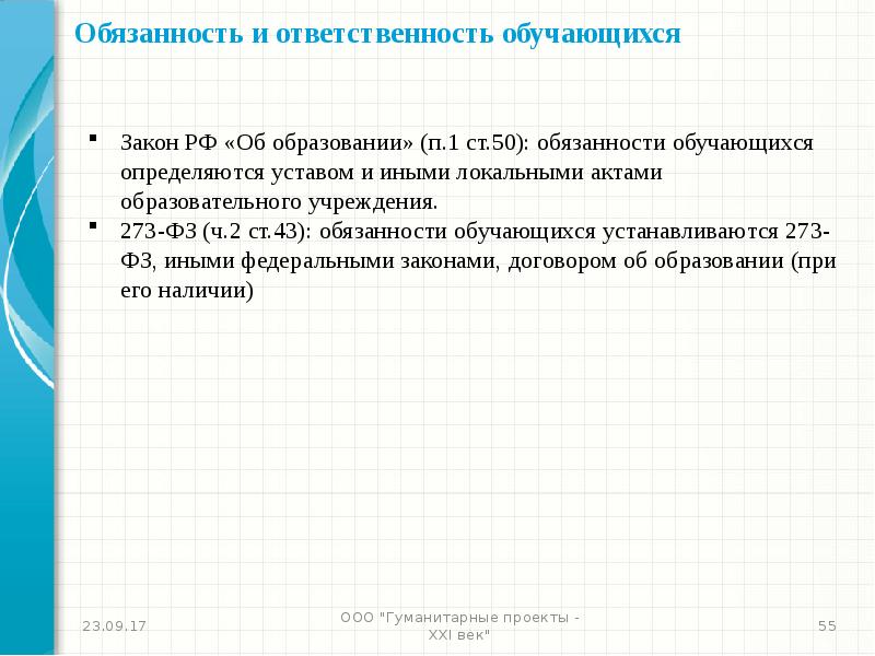 Обязанности и ответственность обучающихся закон об образовании. Закон об образовании об ответственности обучающихся. образовательная ответственность обучающихся определяется:. обязанности учащихся по закону об образовании 273 фз.
