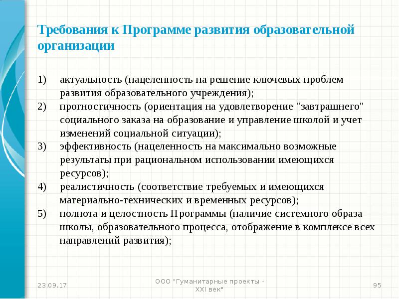 Проблемы совершенствования образования. Требования к программе. Программа развития образовательной организации. Проблемы развития образовательной организации. Прогностичность социального педагогического проекта.