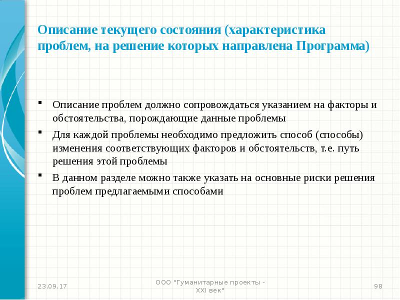 Описание проблемы. Характеристика состояния проблемы. Свойства проблем. Опишите текущее состояние. Опишите текущее состояние проекта.