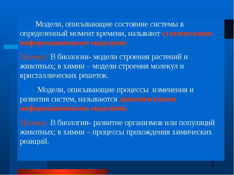 Информацию важную в настоящий момент называют. Модели описывающие состояние системы в определённый. Модели описывающие систему в определенный момент времени. Системный подход в моделировании презентация. Биологическое моделирование.