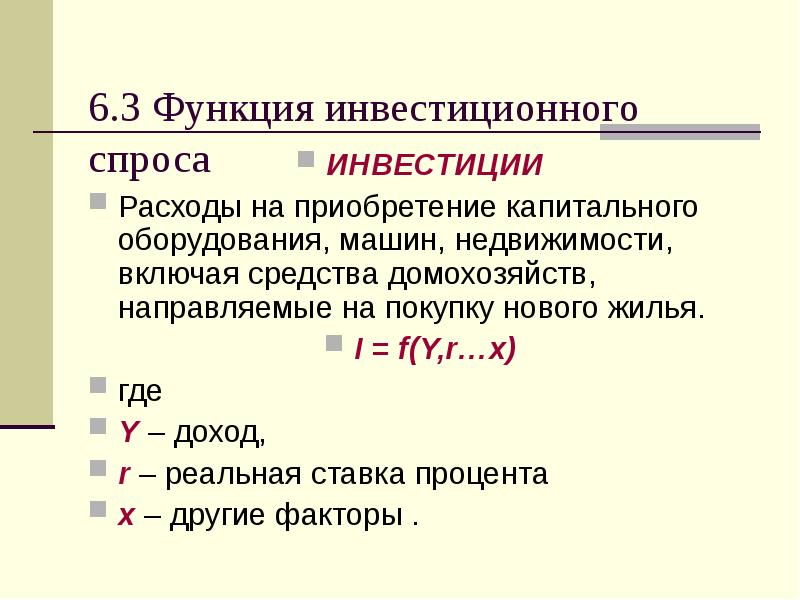 Инвестиционный спрос. Функция инвестиционного спроса. Функция спроса на инвестиции. Функция инвестиционного спроса формула.