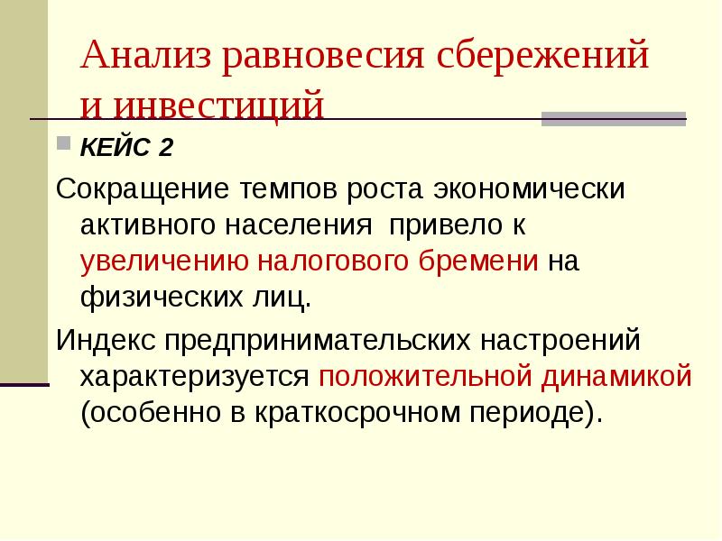 Сбережения и инвестиции. Принципы сбережения. Принцип равновесного анализа. Рост инвестиций приведет к сокращению сбережений. Принципы сберегательного поведения.