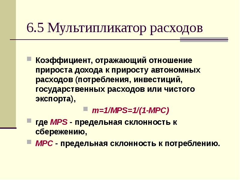 Отношение прироста сбережения к приросту дохода. Мультипликатор расходов. Мультипликатор предельная склонность к потреблению. Коэффициент, отражающий прирост дохода к приросту инвестиций. Коэффициент мультипликации государственных расходов.