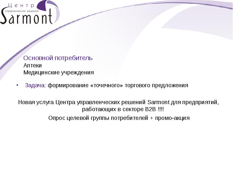 Целевой потребитель. Основные потребители аптек. Основной потребитель. Аптеки мед организаций задачи. Основные покупатели аптеки.