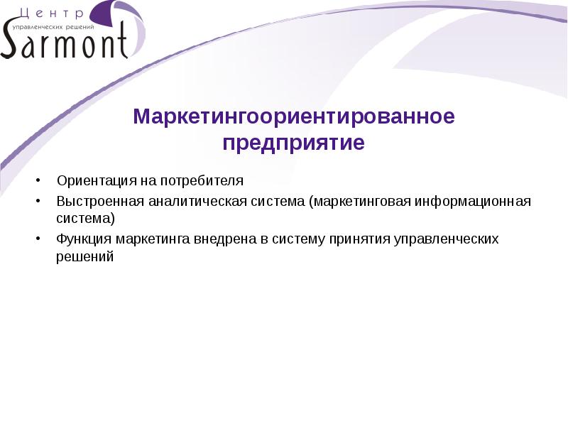 На что ориентируются фирмы. Маркетинг ориентированный на потребителя. Аналитическая функция маркетинга. Ориентация на потребителя. Как оценить ориентацию фирмы на потребителя.