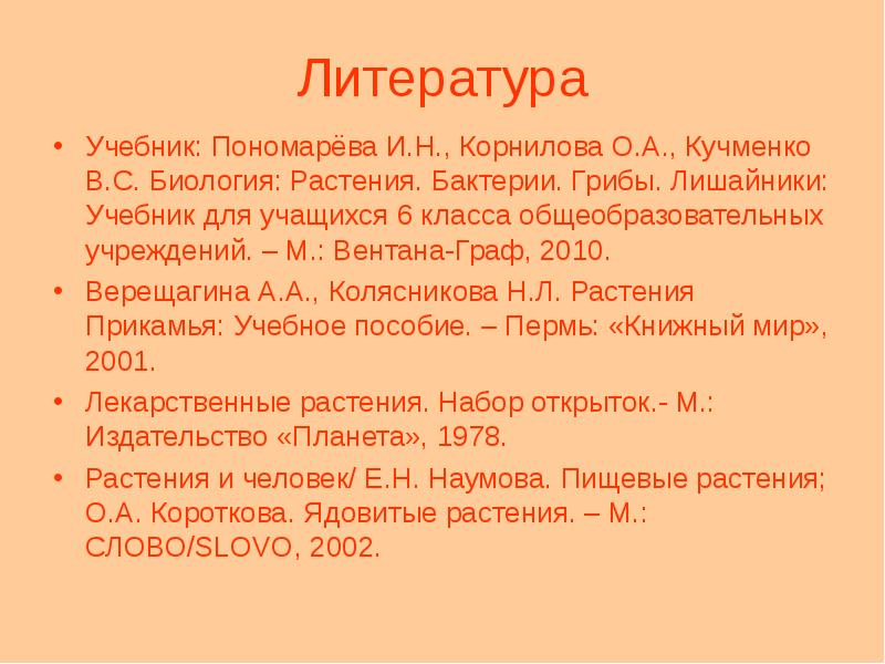 Литература
Учебник: Пономарёва И.Н., Корнилова О.А., Кучменко В.С. Биология: Растения. Бактерии. Литература
Учебник: Пономарёва И.Н., Корнилова О.А., Кучменко В.С. Биология: Растения. Бактерии.