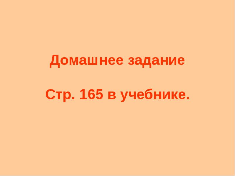 Домашнее задание Стр. 165 в учебнике. Домашнее задание Стр. 165 в учебнике.
