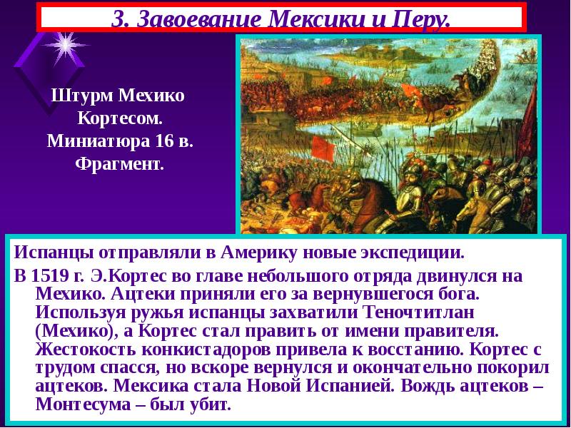 Чем отличился кортес. Завоевание Мексики и Перу. Завоевание Испанией государства ацтеков. 1519 Год разгром ацтекского государства. Завоевание Мексики и Перу кратко.