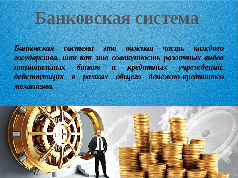 Развитие банковской. Банковская система. Понятие банковской системы. Понятие банковской системы в экономике. Банковская системато э.